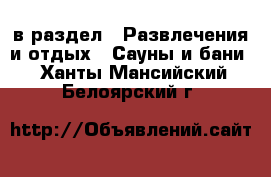  в раздел : Развлечения и отдых » Сауны и бани . Ханты-Мансийский,Белоярский г.